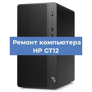 Замена термопасты на компьютере HP GT12 в Тюмени